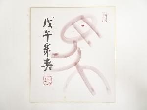 国泰寺稲葉心田筆　干支午　肉筆色紙